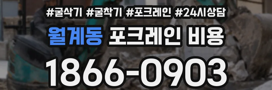 월계동 포크레인 비용