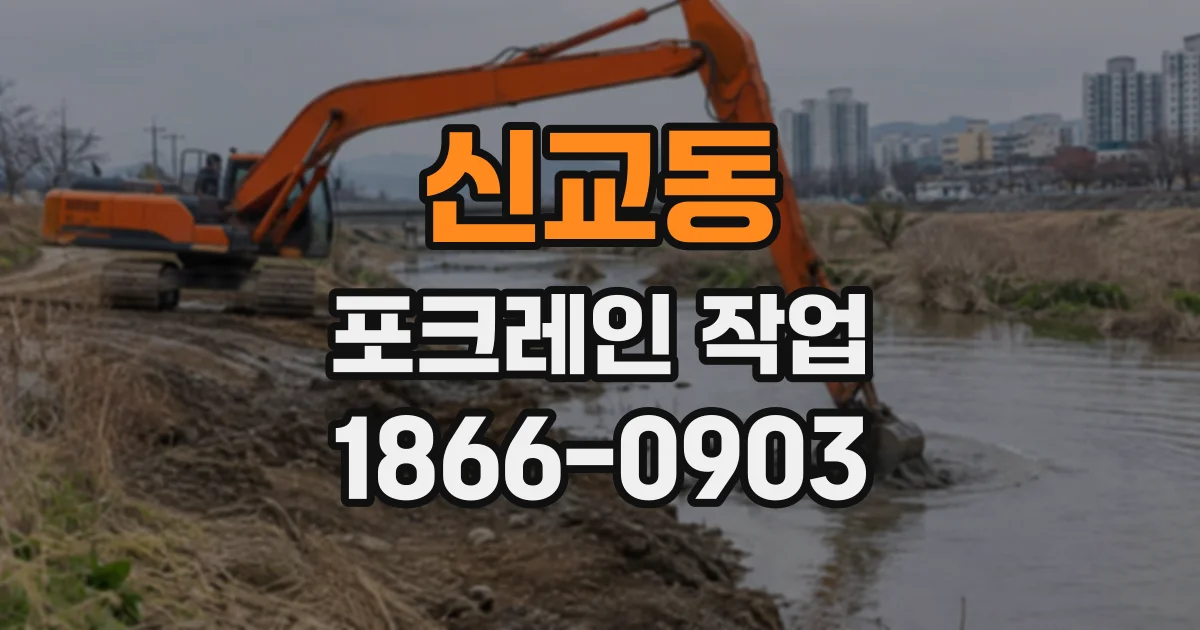 신교동 포크레인작업