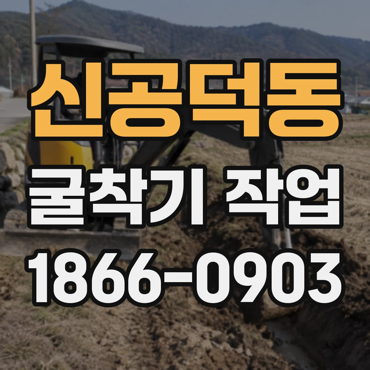 신공덕동 굴착기 작업