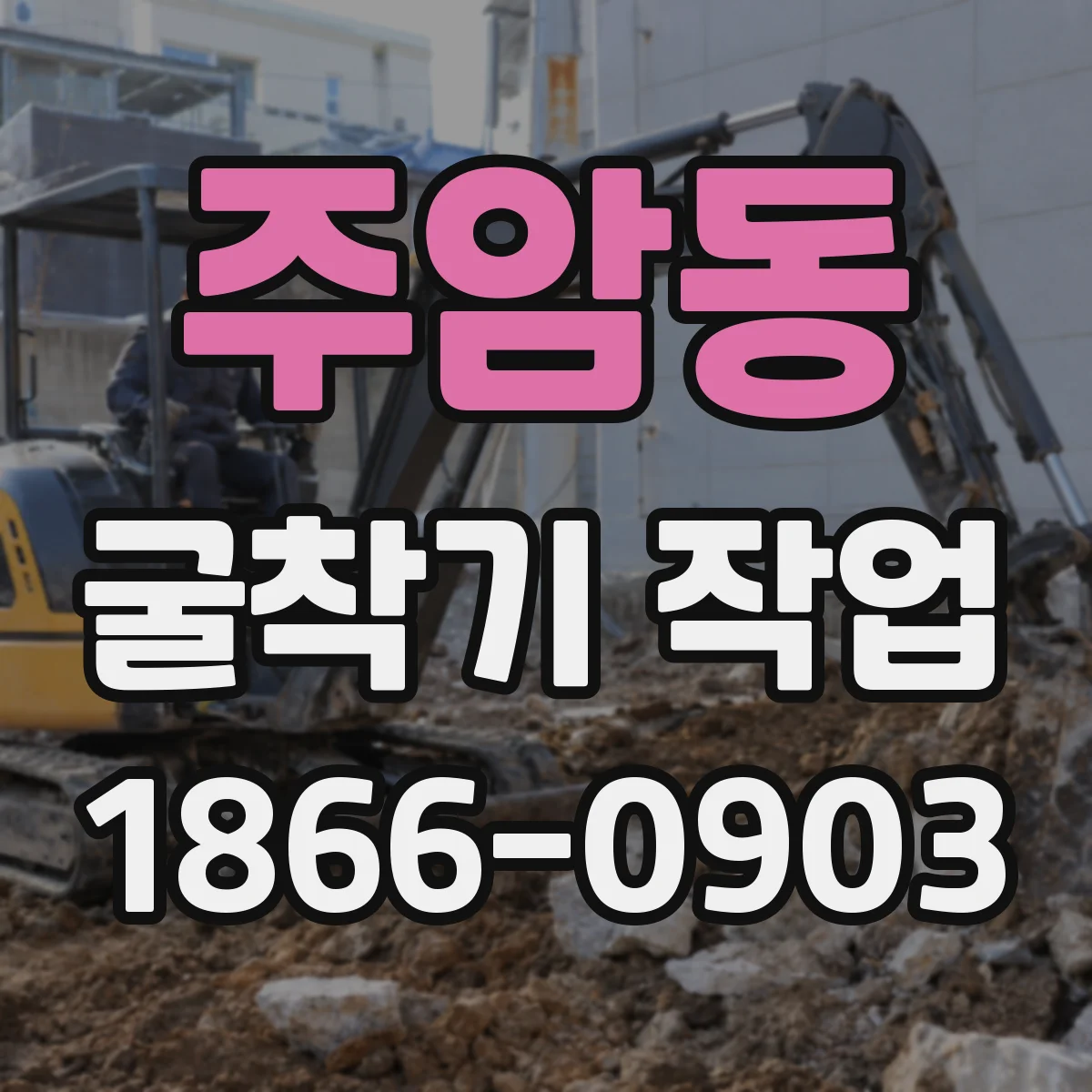 주암동 굴착기 작업