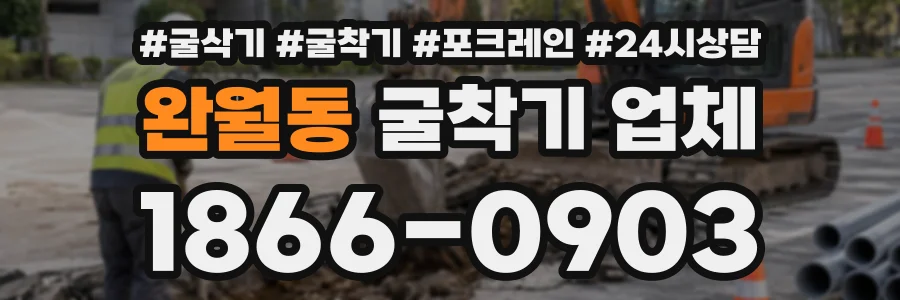 완월동 굴착기업체 상담 전화 1866-0903