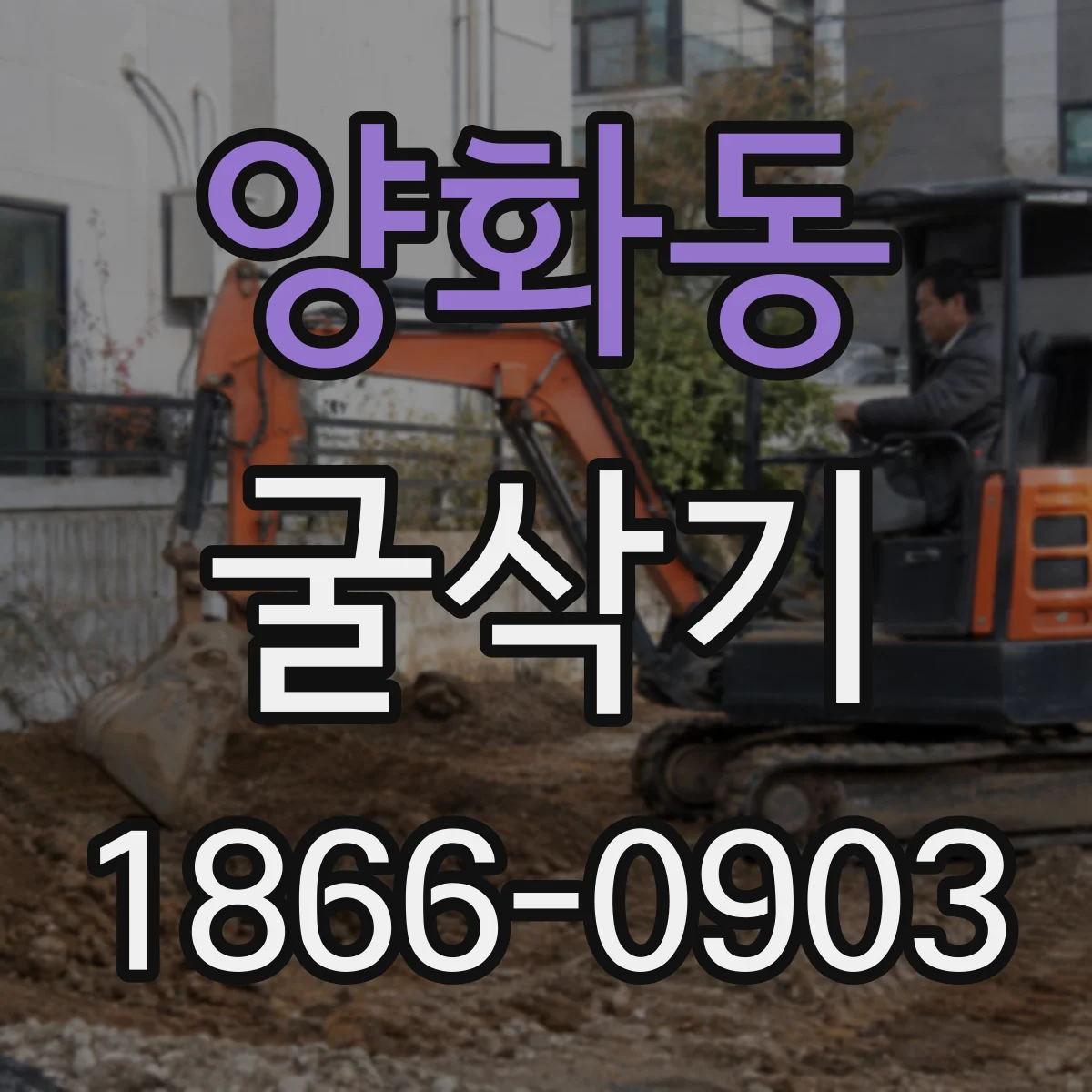 양화동 굴삭기