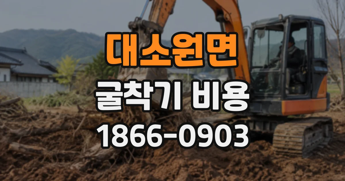 대소원면 굴착기비용