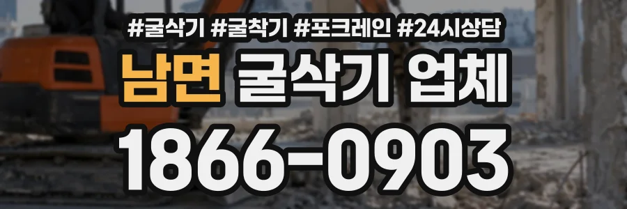 남면 굴삭기업체 상담 전화 1866-0903