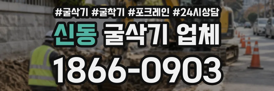 신동 굴삭기업체 상담 전화 1866-0903