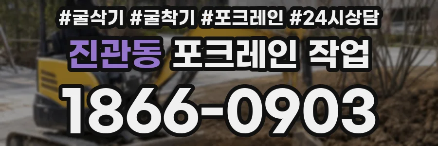 진관동 포크레인 작업