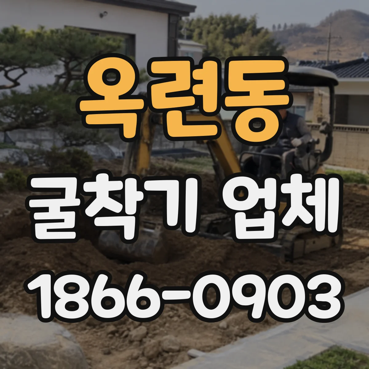 옥련동 굴착기 업체