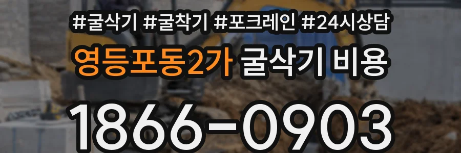 영등포동2가 굴삭기 비용