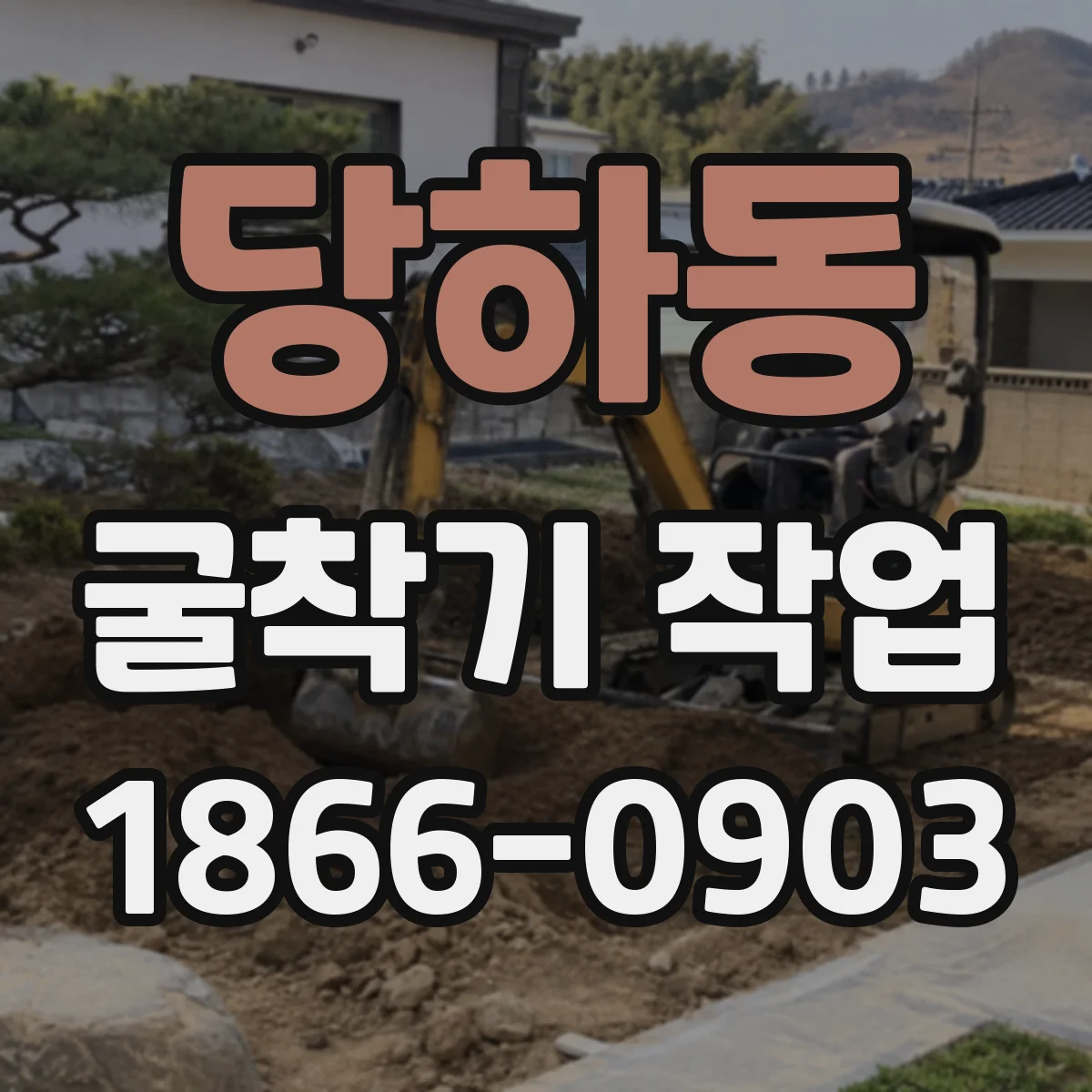 당하동 굴착기 작업