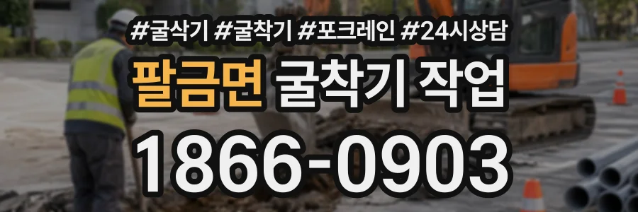 팔금면 굴착기작업 상담 전화 1866-0903