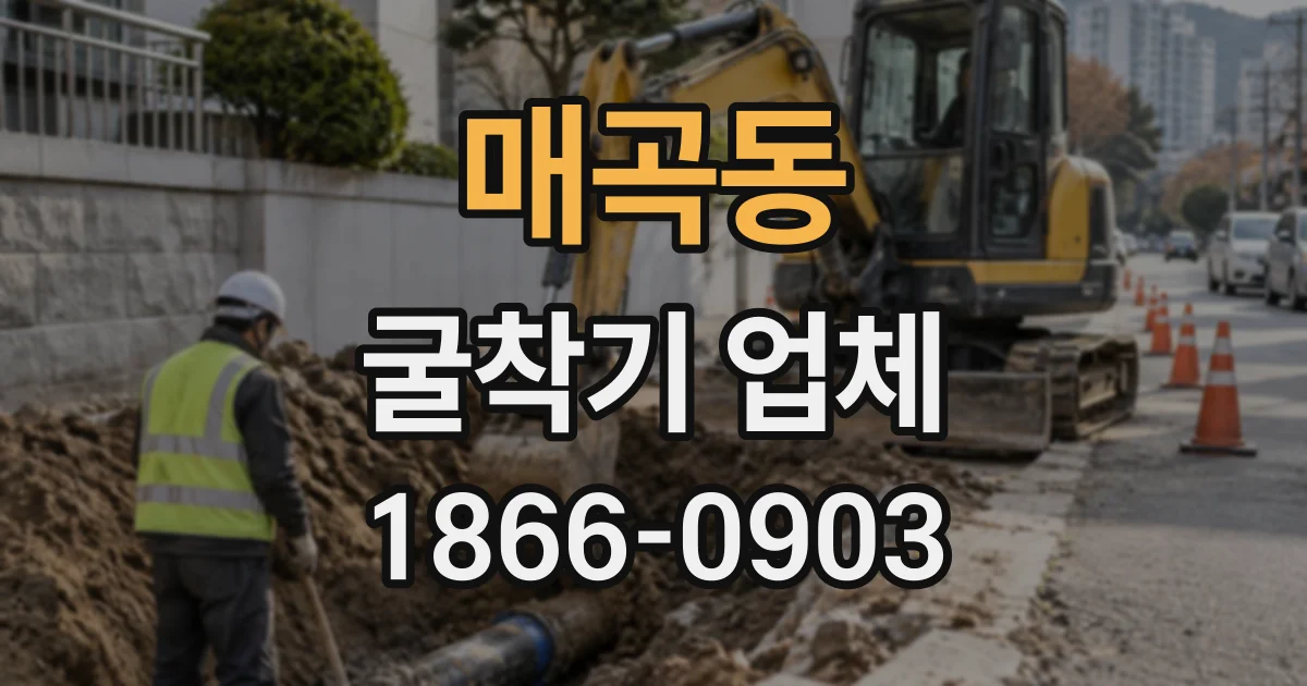 매곡동 굴착기업체