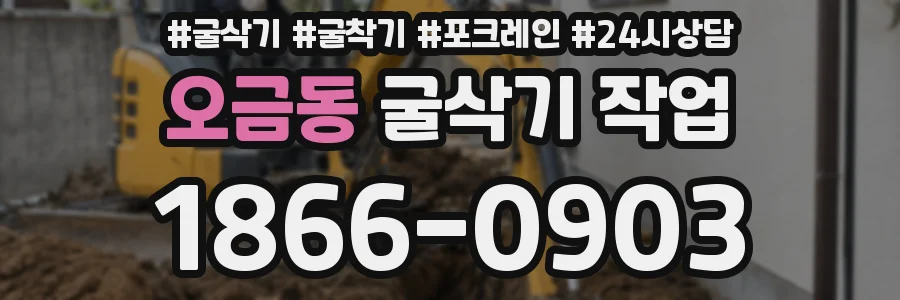 오금동 굴삭기 작업