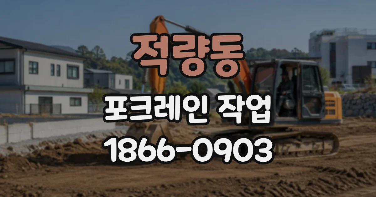 적량동 포크레인작업
