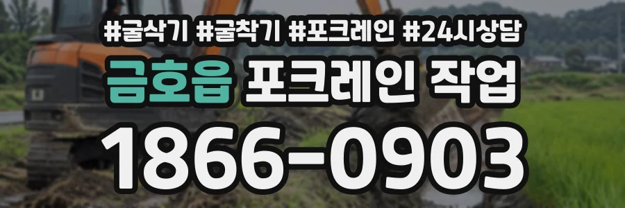 금호읍 포크레인작업 상담 전화 1866-0903
