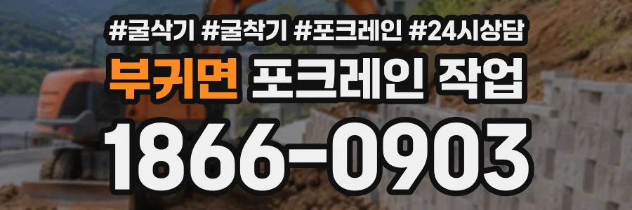 부귀면 포크레인작업 상담 전화 1866-0903