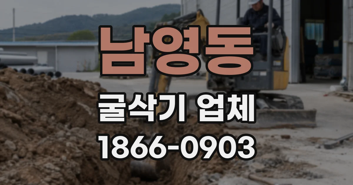남영동 굴삭기 업체