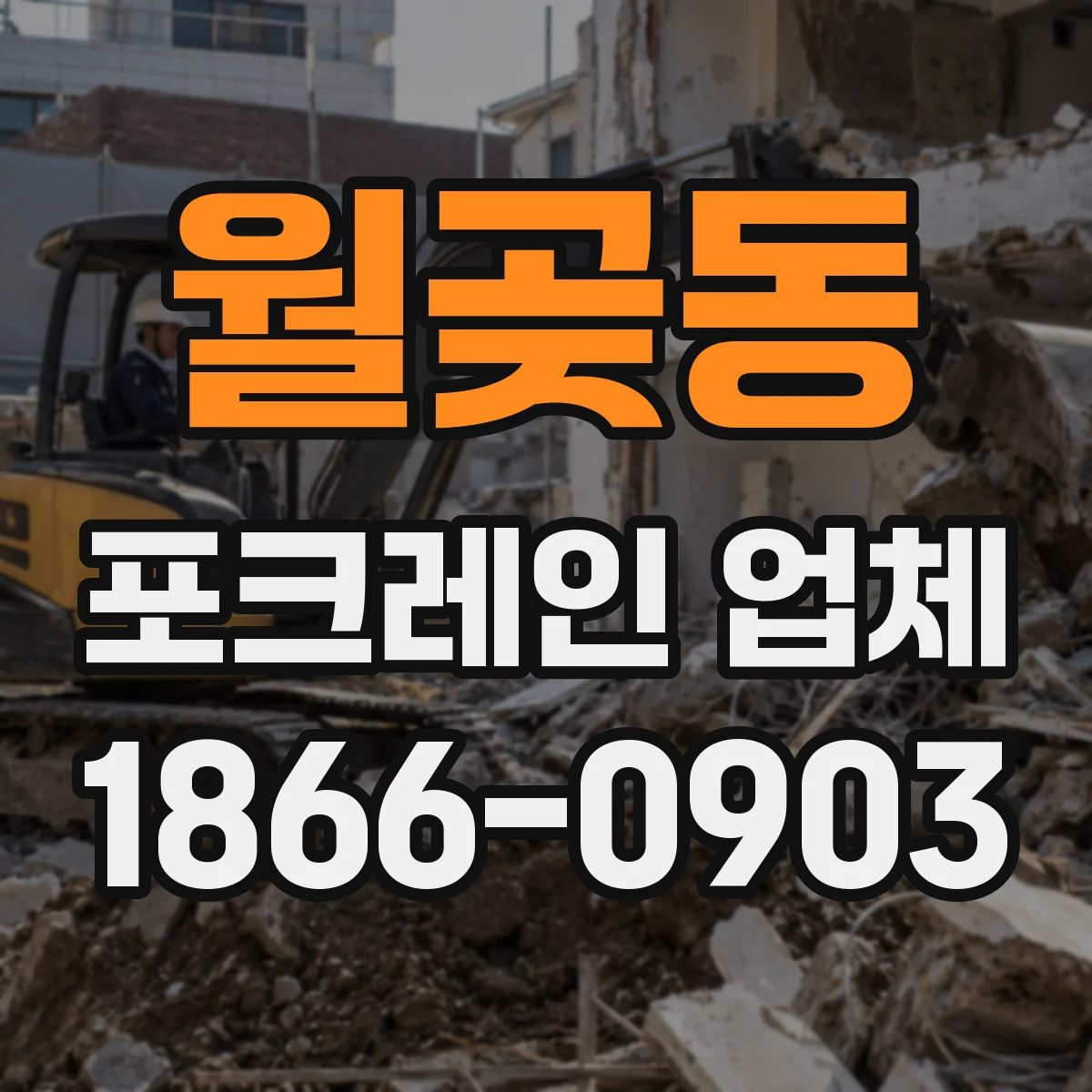 월곶동 포크레인 업체