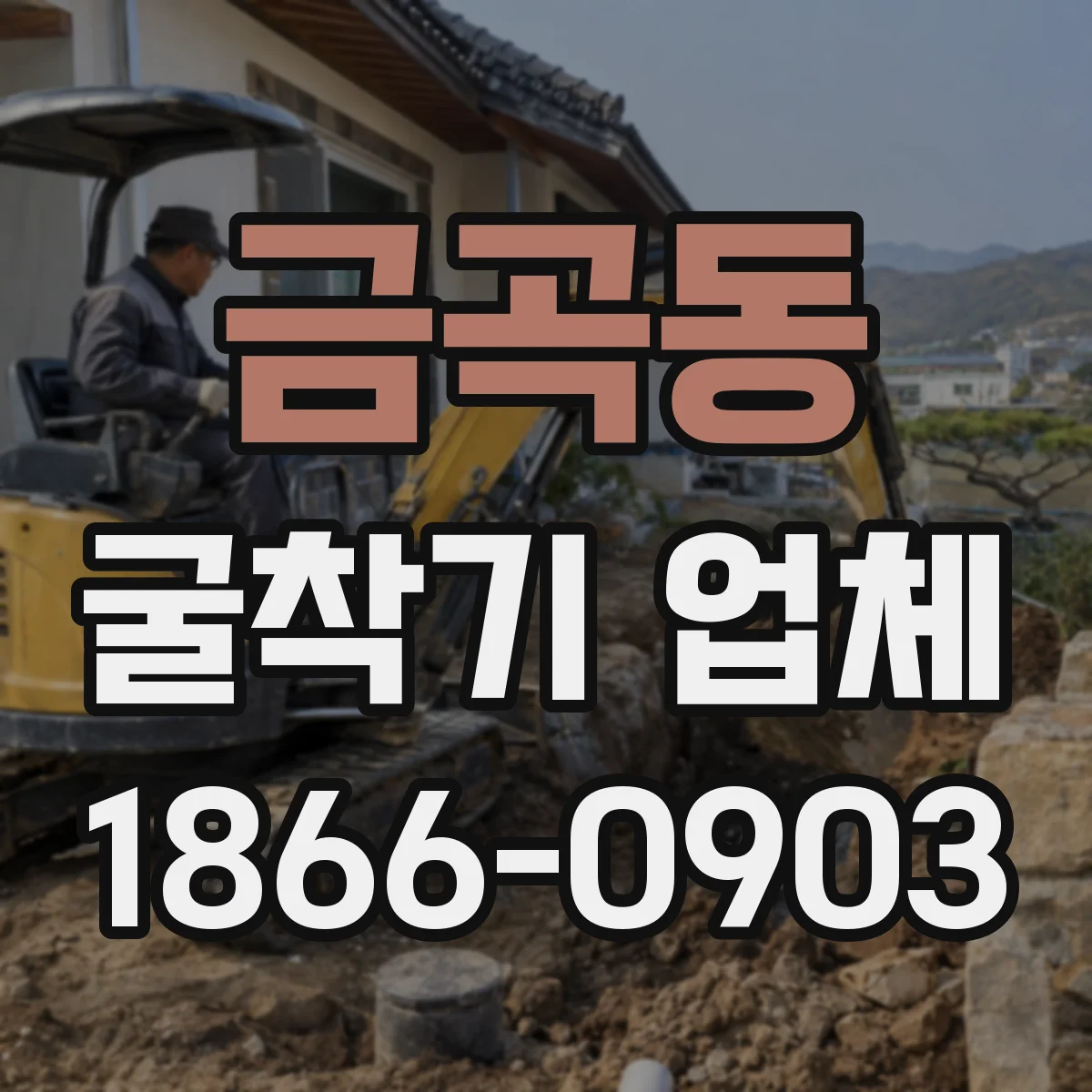 금곡동 굴착기 업체