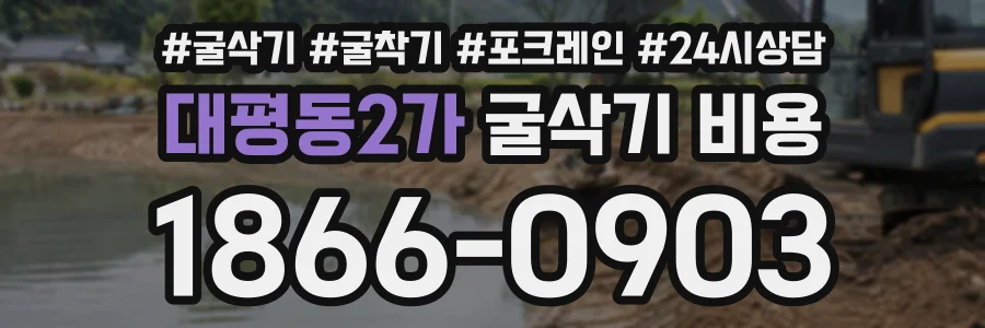대평동2가 굴삭기비용 상담 전화 1866-0903