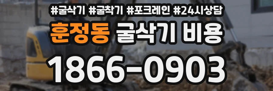 훈정동 굴삭기 비용