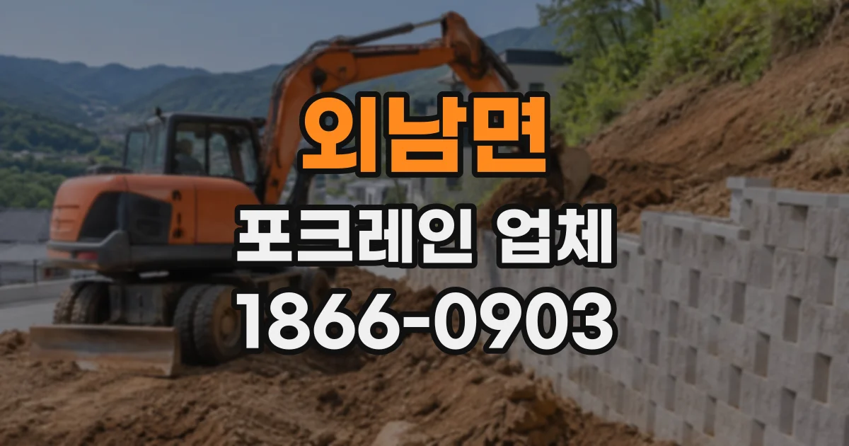 외남면 포크레인업체
