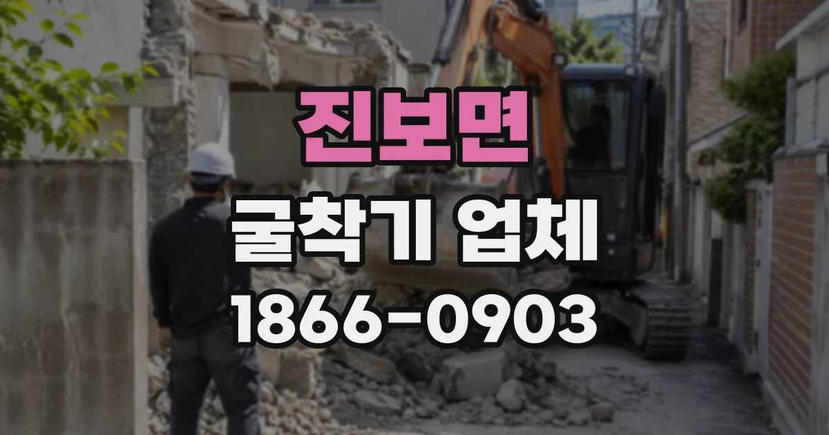 진보면 굴착기업체