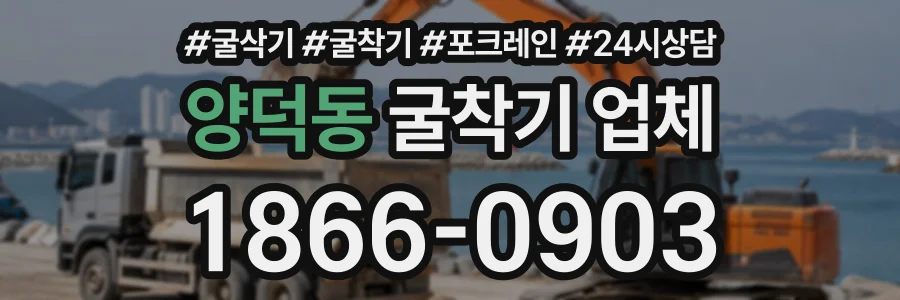 양덕동 굴착기업체 상담 전화 1866-0903