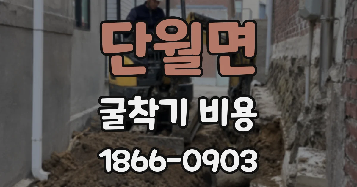 단월면 굴착기 비용