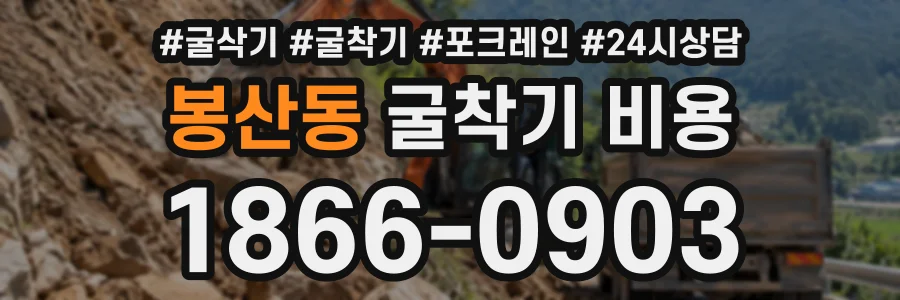 봉산동 굴착기비용 상담 전화 1866-0903