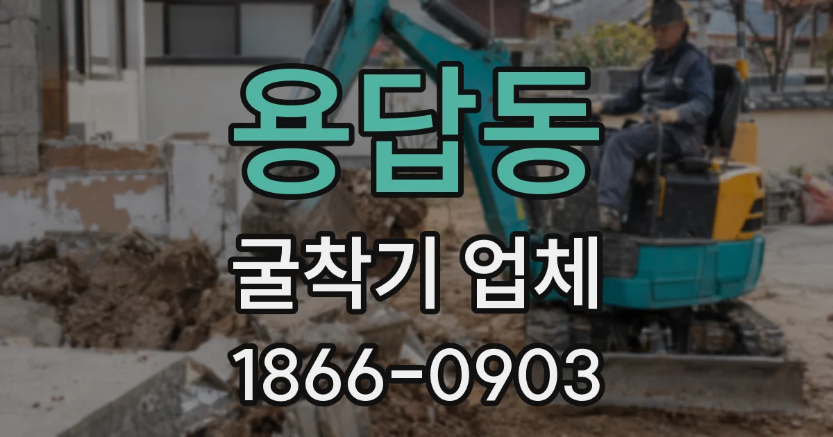 용답동 굴착기 업체