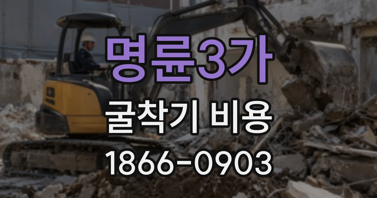 명륜3가 굴착기 비용
