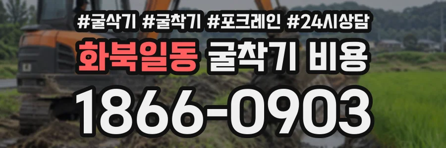 화북일동 굴착기비용 상담 전화 1866-0903