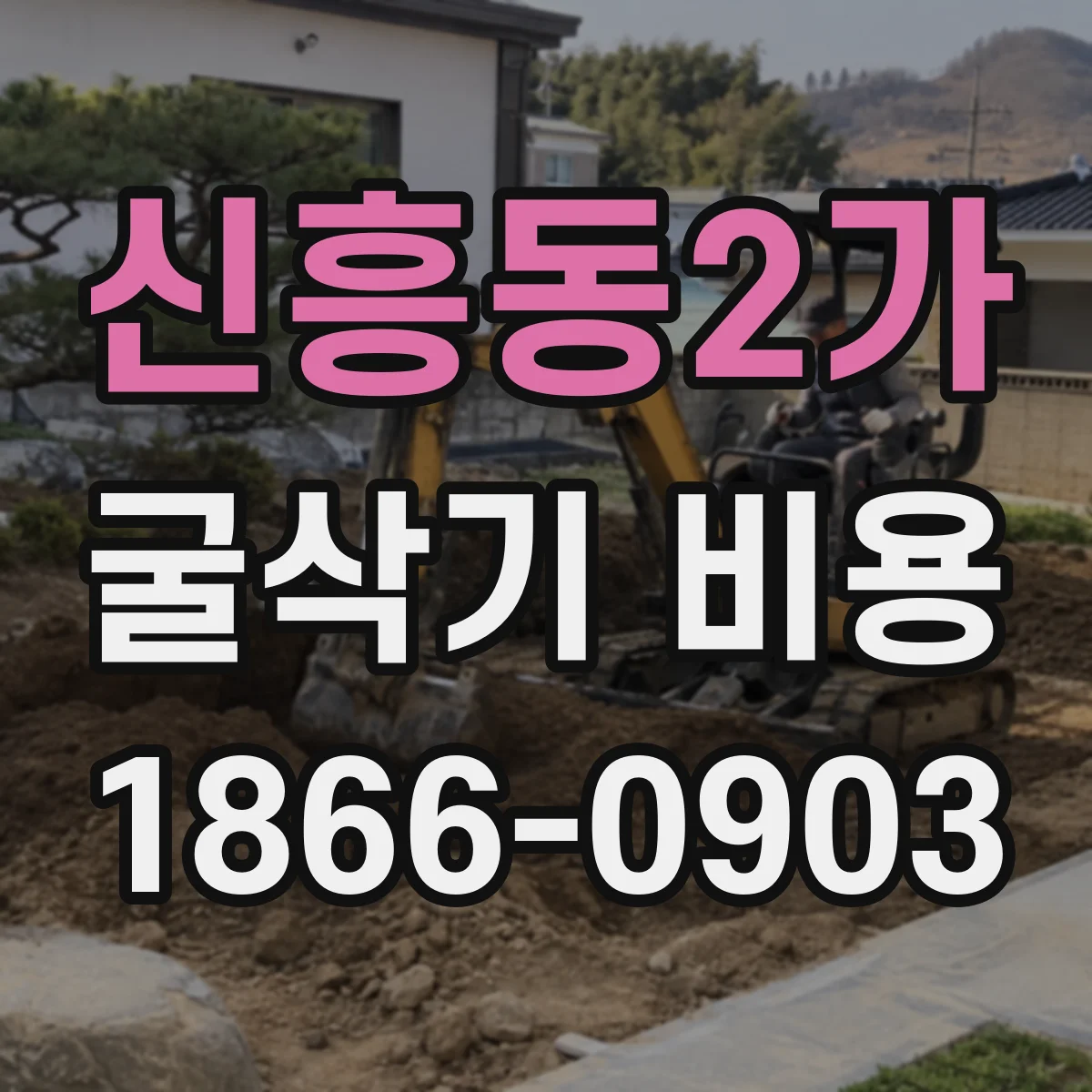 신흥동2가 굴삭기 비용