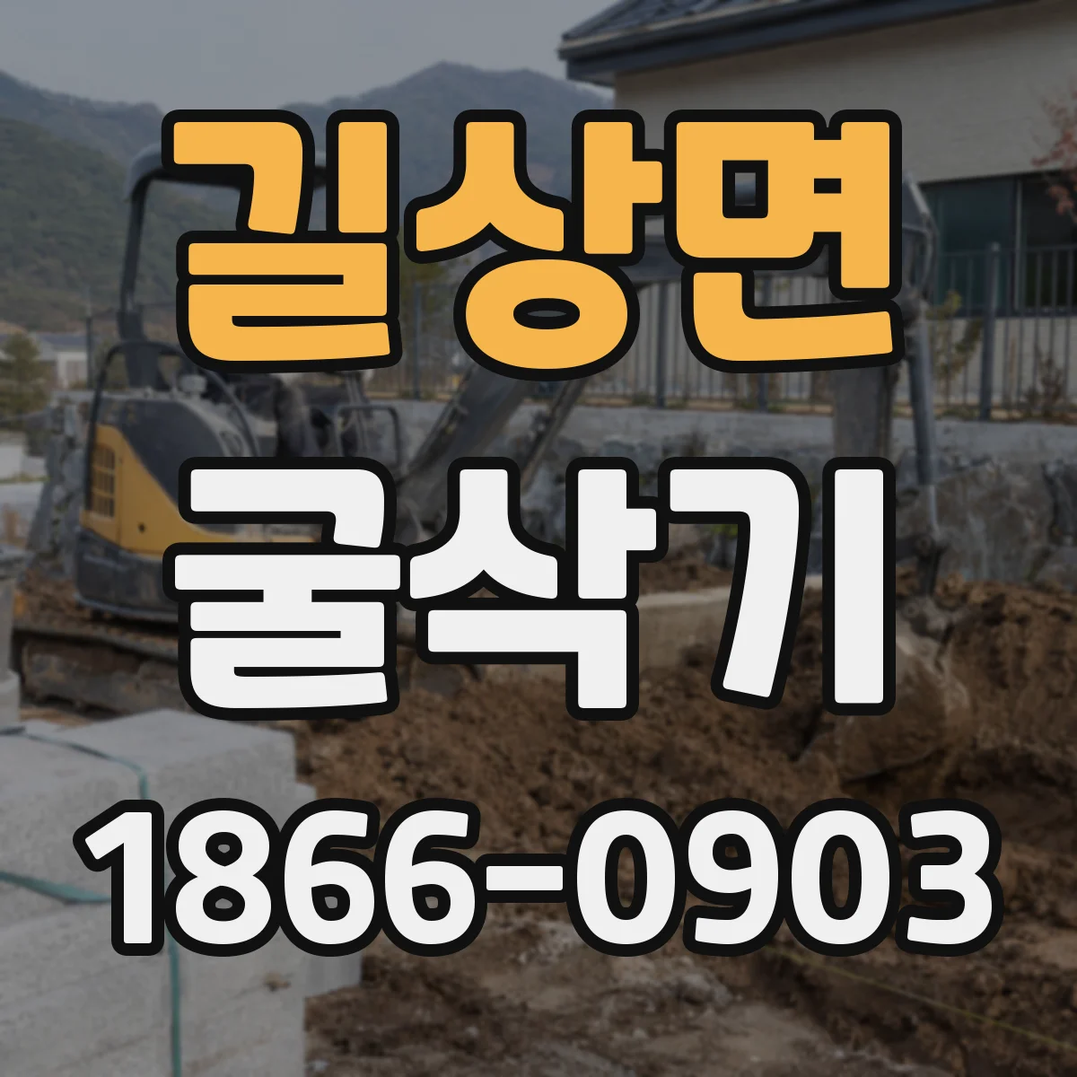 길상면 굴삭기