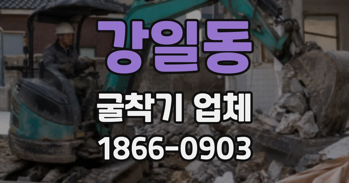 강일동 굴착기 업체