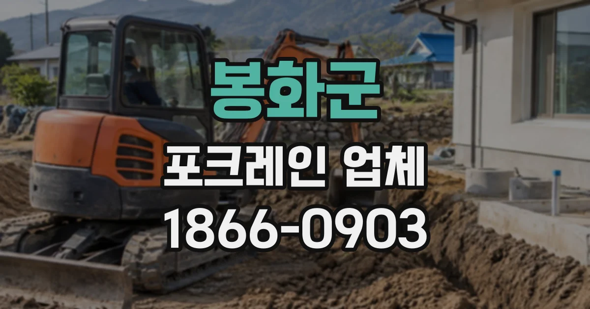 봉화군 포크레인업체