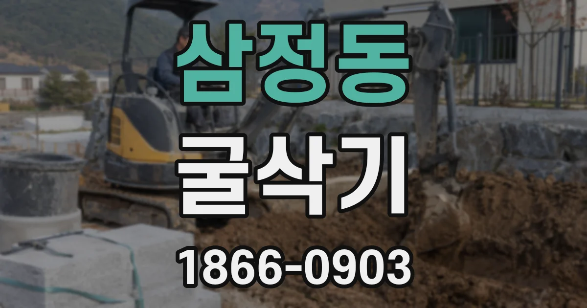 삼정동 굴삭기