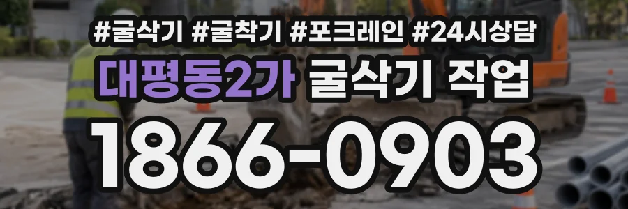 대평동2가 굴삭기작업 상담 전화 1866-0903