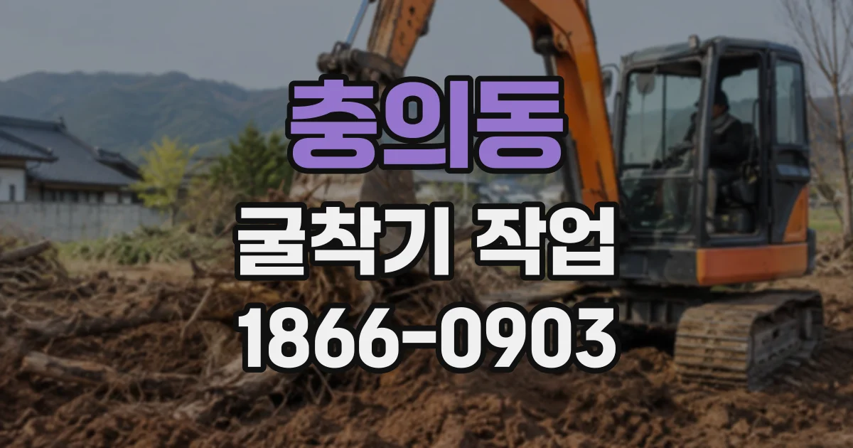충의동 굴착기작업