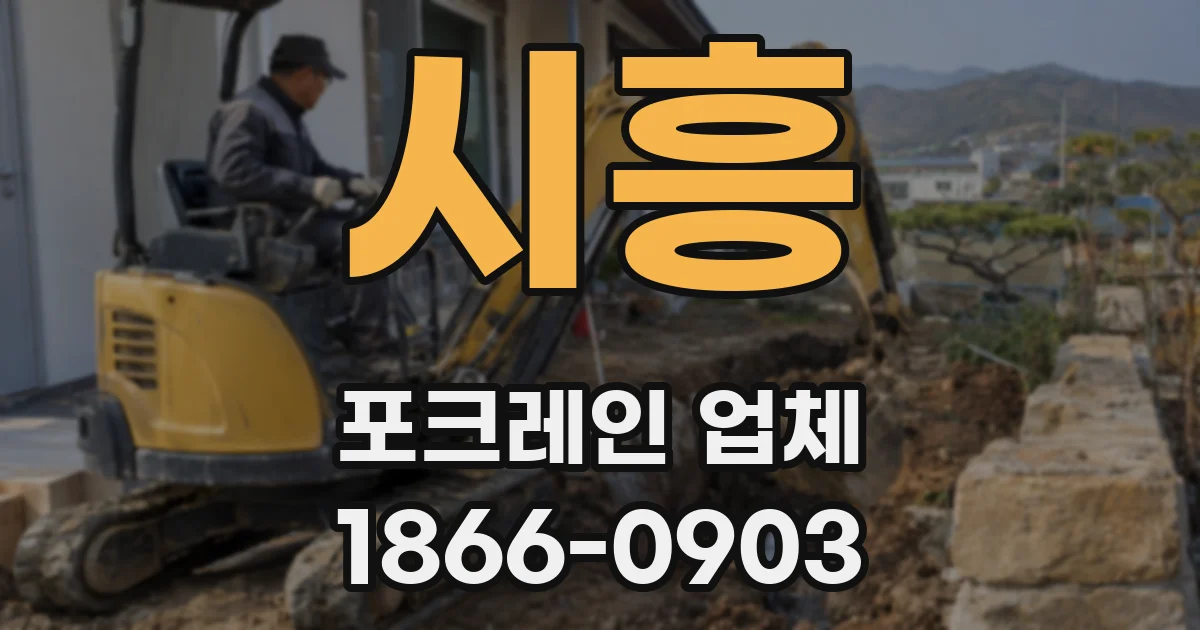 시흥 포크레인 업체