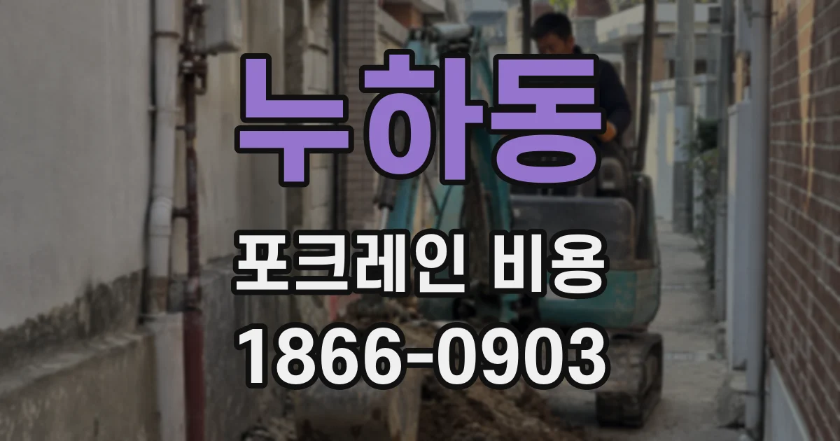누하동 포크레인 비용