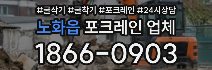 노화읍 포크레인업체 상담 전화 1866-0903