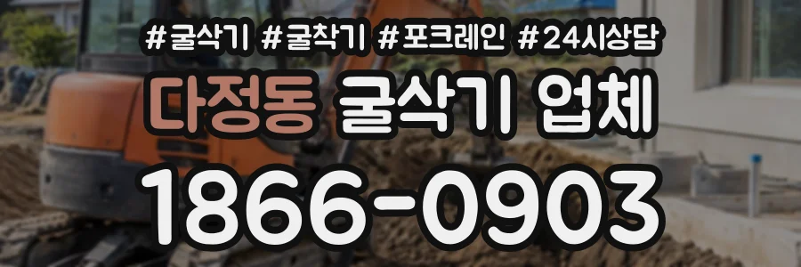 다정동 굴삭기업체 상담 전화 1866-0903