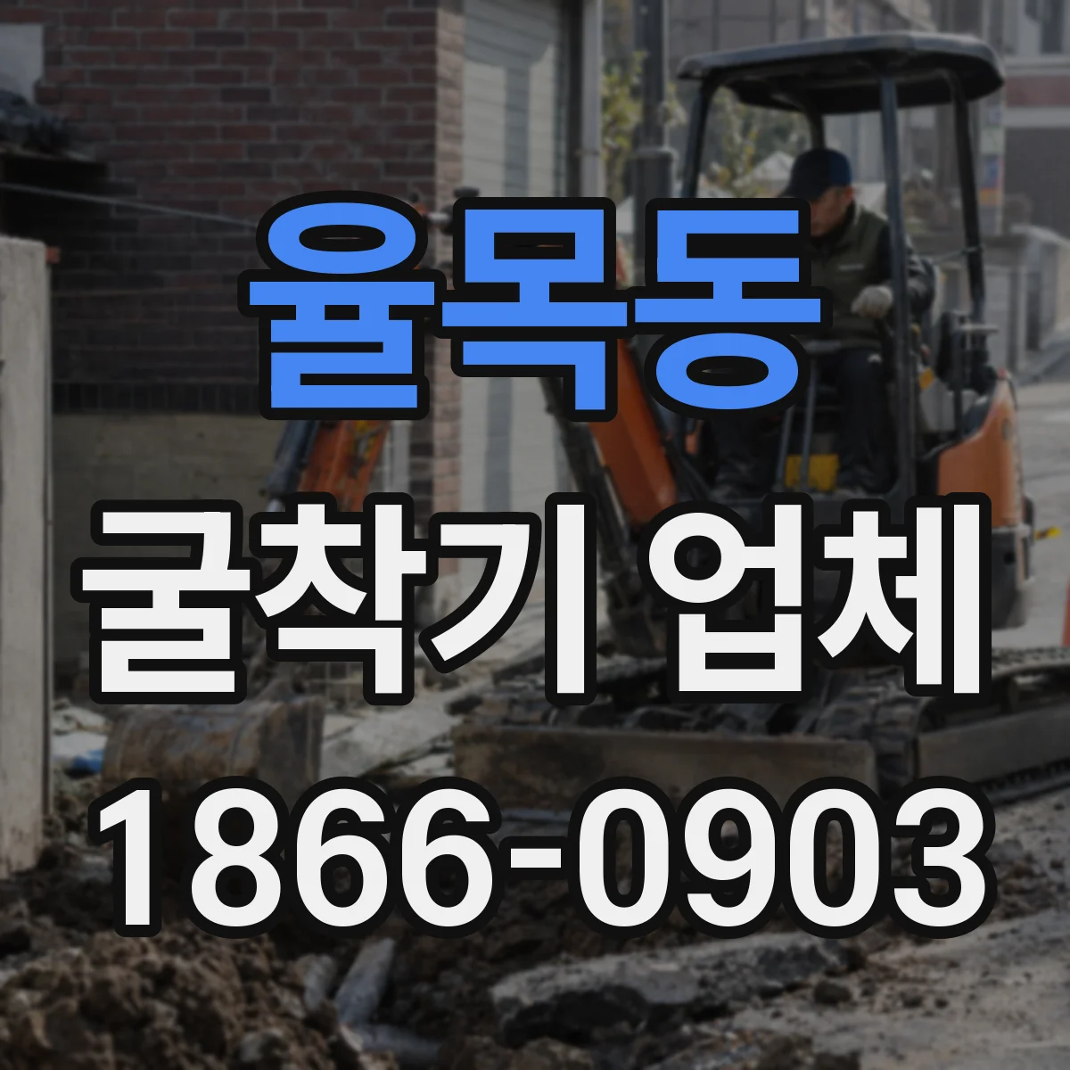 율목동 굴착기 업체