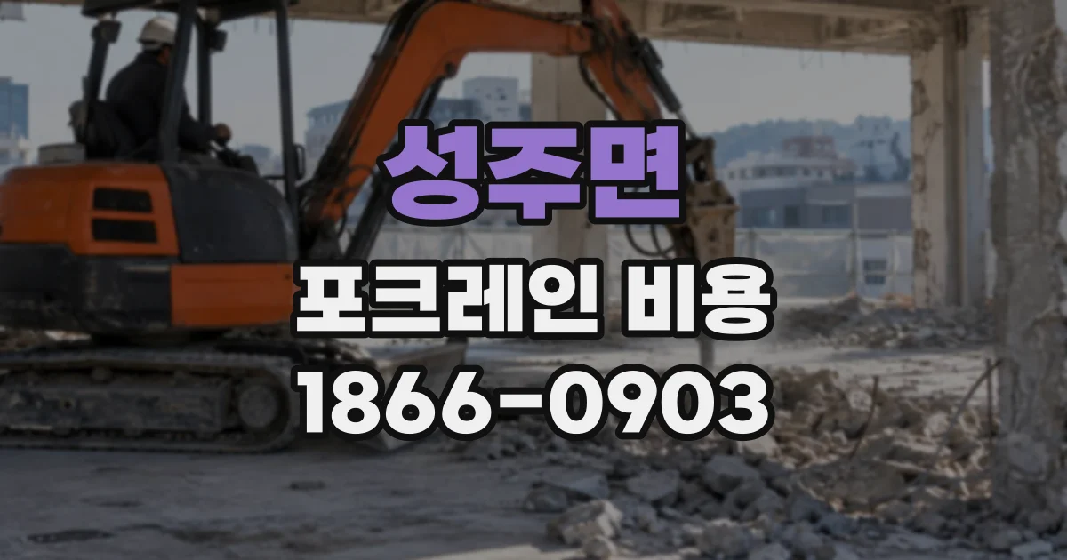 성주면 포크레인비용