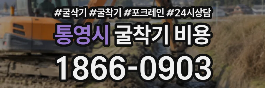 통영시 굴착기비용 상담 전화 1866-0903