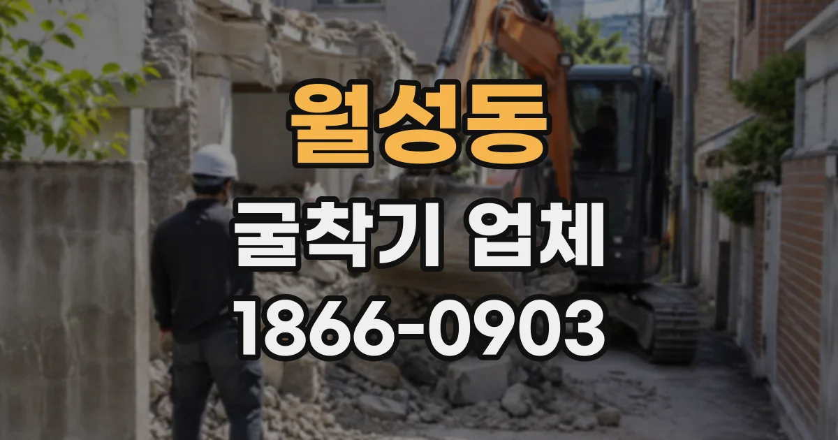 월성동 굴착기업체