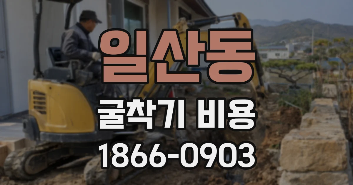 일산동 굴착기 비용