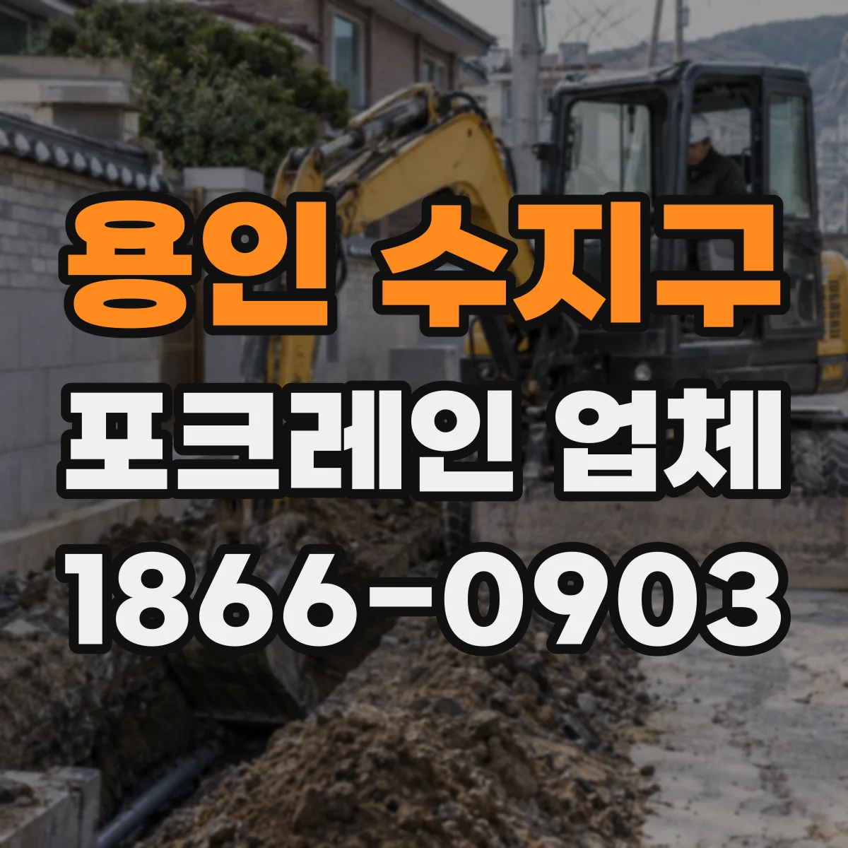 용인 수지구 포크레인 업체