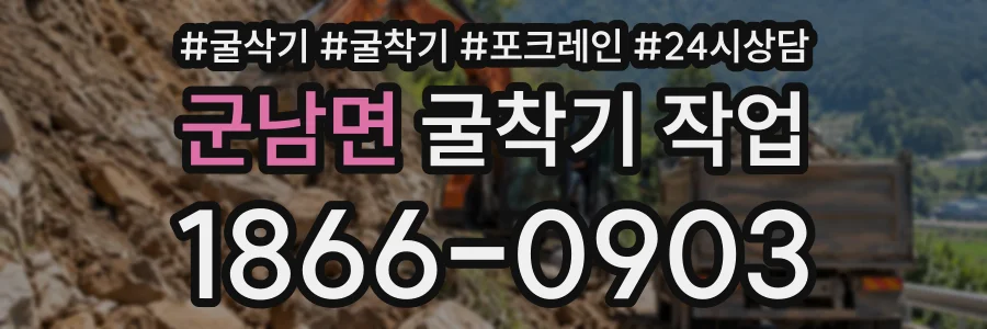 군남면 굴착기작업 상담 전화 1866-0903